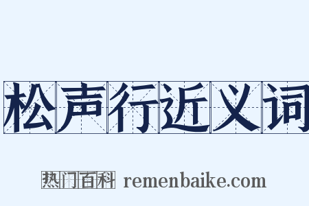 松声行近义词是什么意思的图片